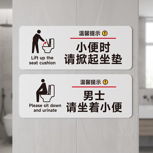 冲厕请盖马桶标识牌男士坐