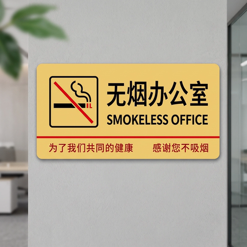 无烟办公室提示牌亚克力禁
