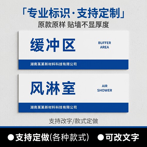 风淋室缓冲区标识牌厂长办