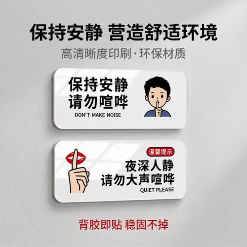 保持安静标识牌夜深人勿大