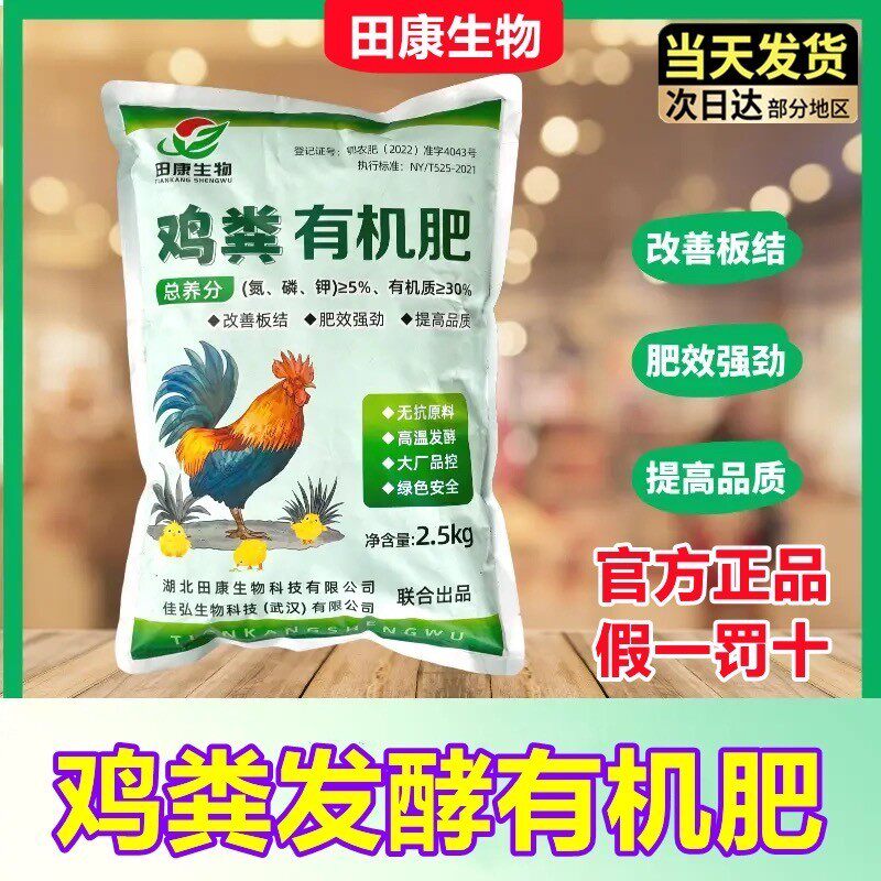 【5斤】田康生物鸡粪有机肥发酵腐熟肥效强劲改善土壤2.5kg促生长