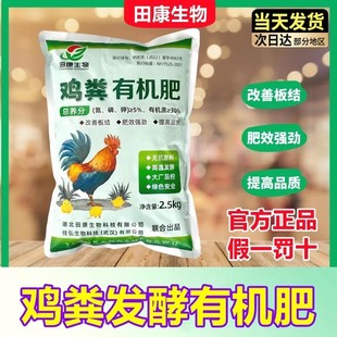 【5斤】田康生物鸡粪有机肥发酵腐熟肥效强劲改善土壤2.5kg促生长