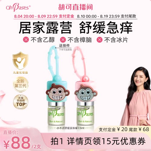 【胡可推荐】欧比信婴儿童宝宝专用止急痒滚珠液舒缓消泛红包走珠