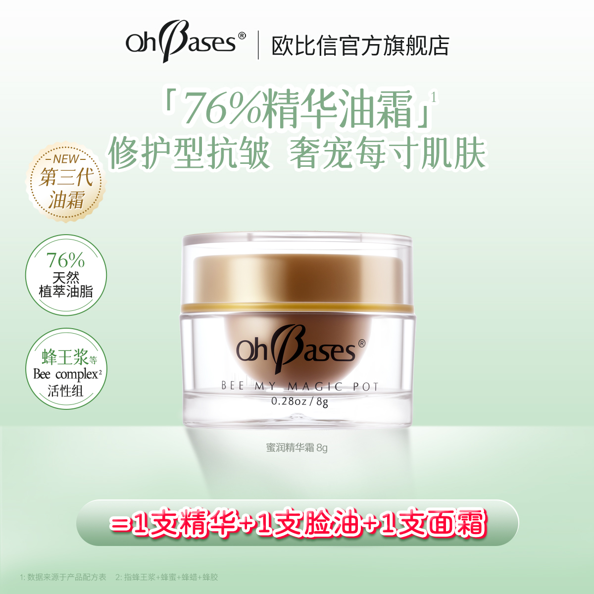美国Ohbases欧比信蜜润奇迹精华油霜眼霜女颈霜淡化细纹抗皱修护