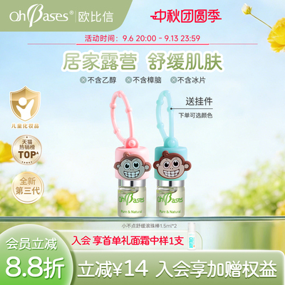 【2支囤货装】OhBases欧比信儿童宝宝专用舒缓肌肤香茅精油走珠液