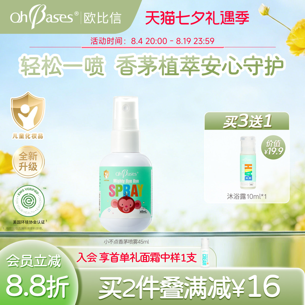 【百亿】美国欧比信婴儿童宝宝香茅防护户外喷雾消专用花露水痒包