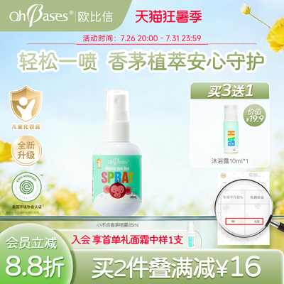 【百亿】美国欧比信趋消避香茅包防护户外喷雾婴儿童宝宝专用金水