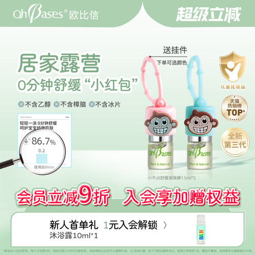 【2件直播】欧比信婴儿童宝宝趋止急痒滚珠避消咬蚊舒缓红痒虫包