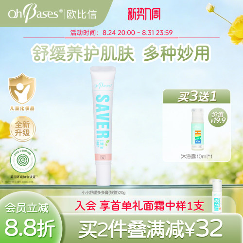 美国OhBases欧比信婴儿童户外万用急救舒缓户外凝胶膏