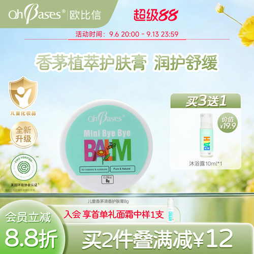 【百亿】欧比信婴儿童宝宝专用香茅草本精油舒缓清凉膏非紫草膏