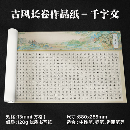 超厚千字文大幅长卷长条硬笔书法作品纸复古行书草书小楷创作纸