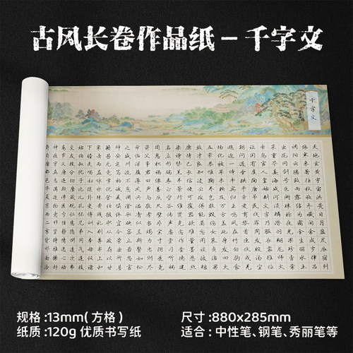 纸张厚实千字文作品纸愉快练字