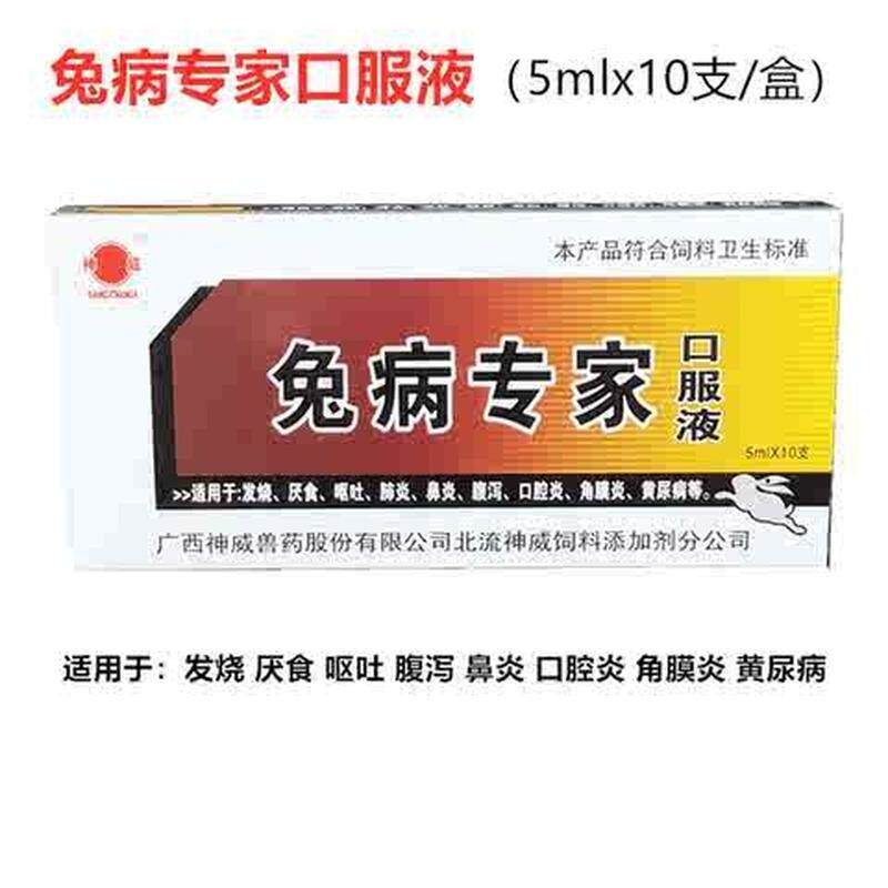 兽用兔病专家宠物兔肺炎鼻炎滴兔子打喷嚏流口水拉肚子养殖兔专