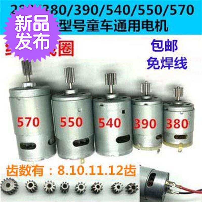 rs380/390/55w0儿童电动车马达电机配件6v12v汽车玩具齿轮箱摩托