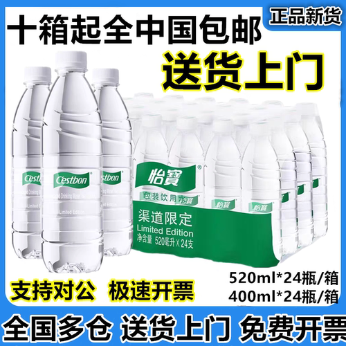 怡宝饮用纯净水520ml*24瓶装酒店单位采购非矿泉水全包邮送货上门