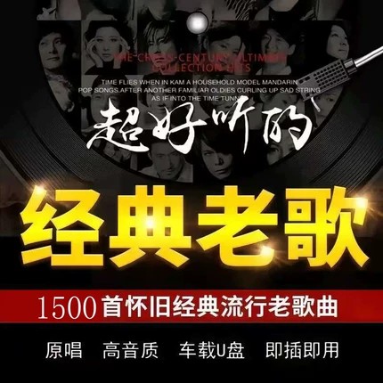 车载怀旧经典歌曲U盘无损高品质