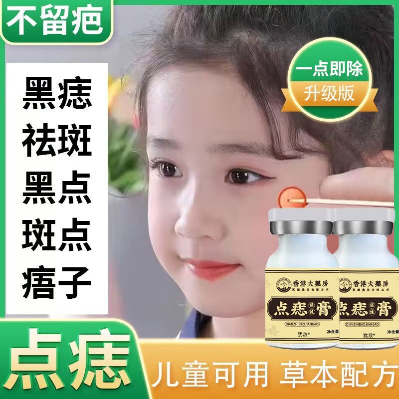 【香港大药房】点痣药膏无痕正品旗舰店去黑痣肉痣痦瘊子永久无痛