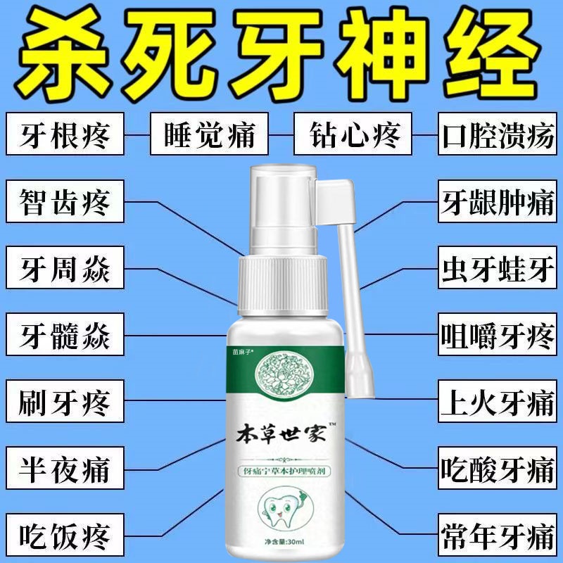 云南本草牙痛宁喷雾剂牙龈智齿止上火肿痛牙疼牙齿神经草本抑菌疼