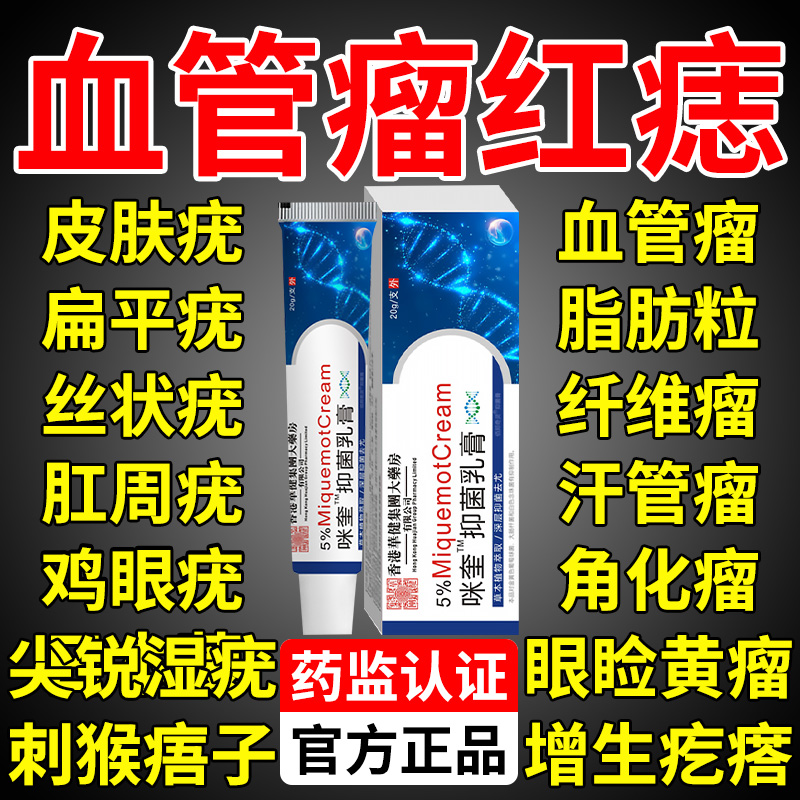 血管瘤血痣红痣去除药膏皮脂腺增生扁平疣纤维瘤汗管瘤脂肪粒乳膏