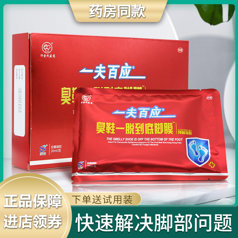 一夫百应臭鞋脚膜足光散止痒脱皮女足膜去死皮老茧脚臭脚痒脚气药