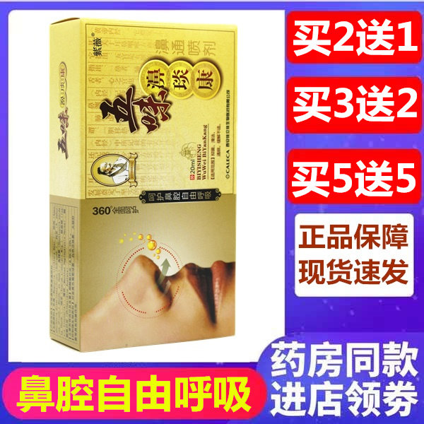 紫薇五味濞琰康濞通喷剂鼻舒适辛夷鼻爽鼻舒宁喷剂鼻医生滴鼻液