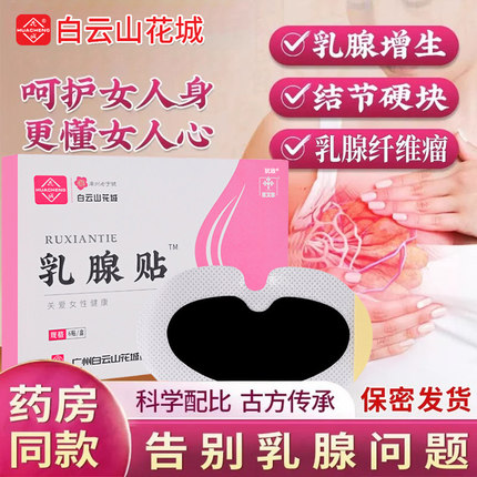 乳腺结节炎散结贴增生纤维瘤疏通散结茶硬块热敷贴治疗乳房胀痛药