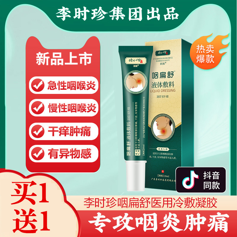 咽扁舒李时珍官方正品医用冷敷凝胶咽喉炎慢性咽炎除根咽喉专用药