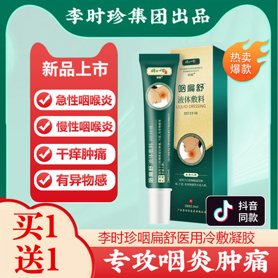 咽扁舒李时珍官方正品咽喉软膏