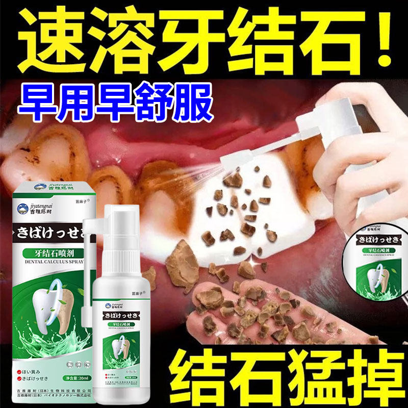 【口腔异味用它】日本牙石喷剂图片