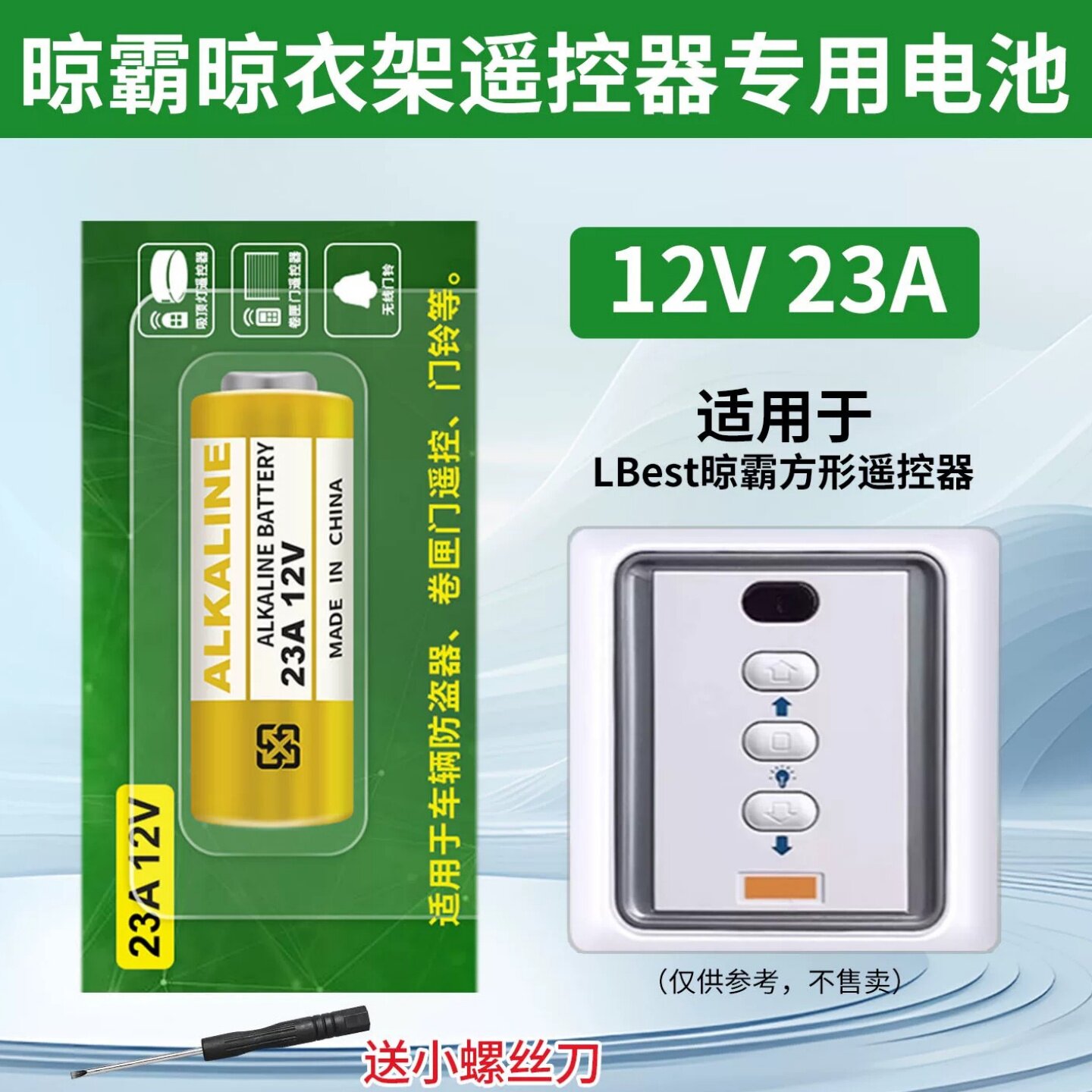 晾霸凉衣架机遥控器电池23A碱性