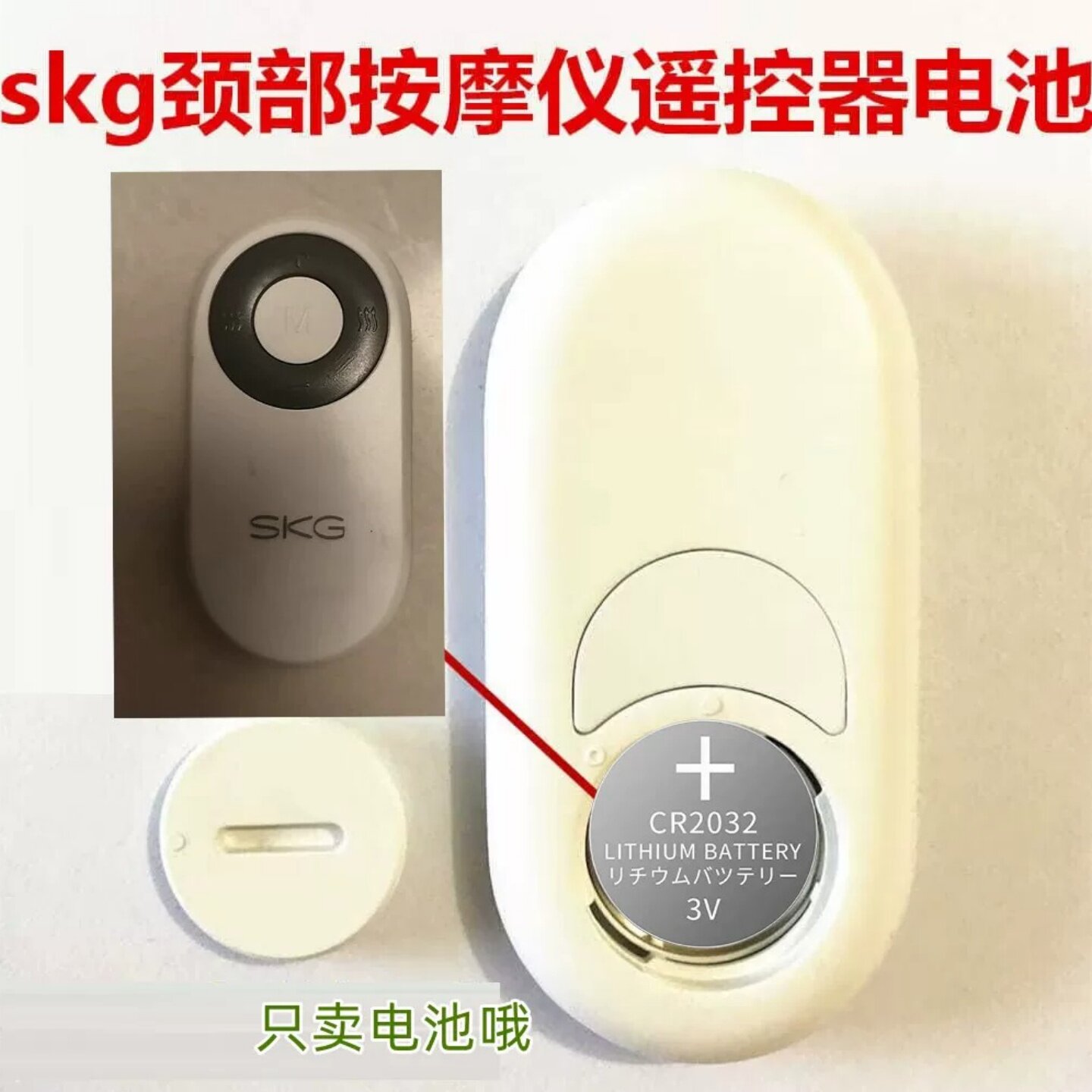 SKG颈椎按摩器遥控器CR2032纽扣