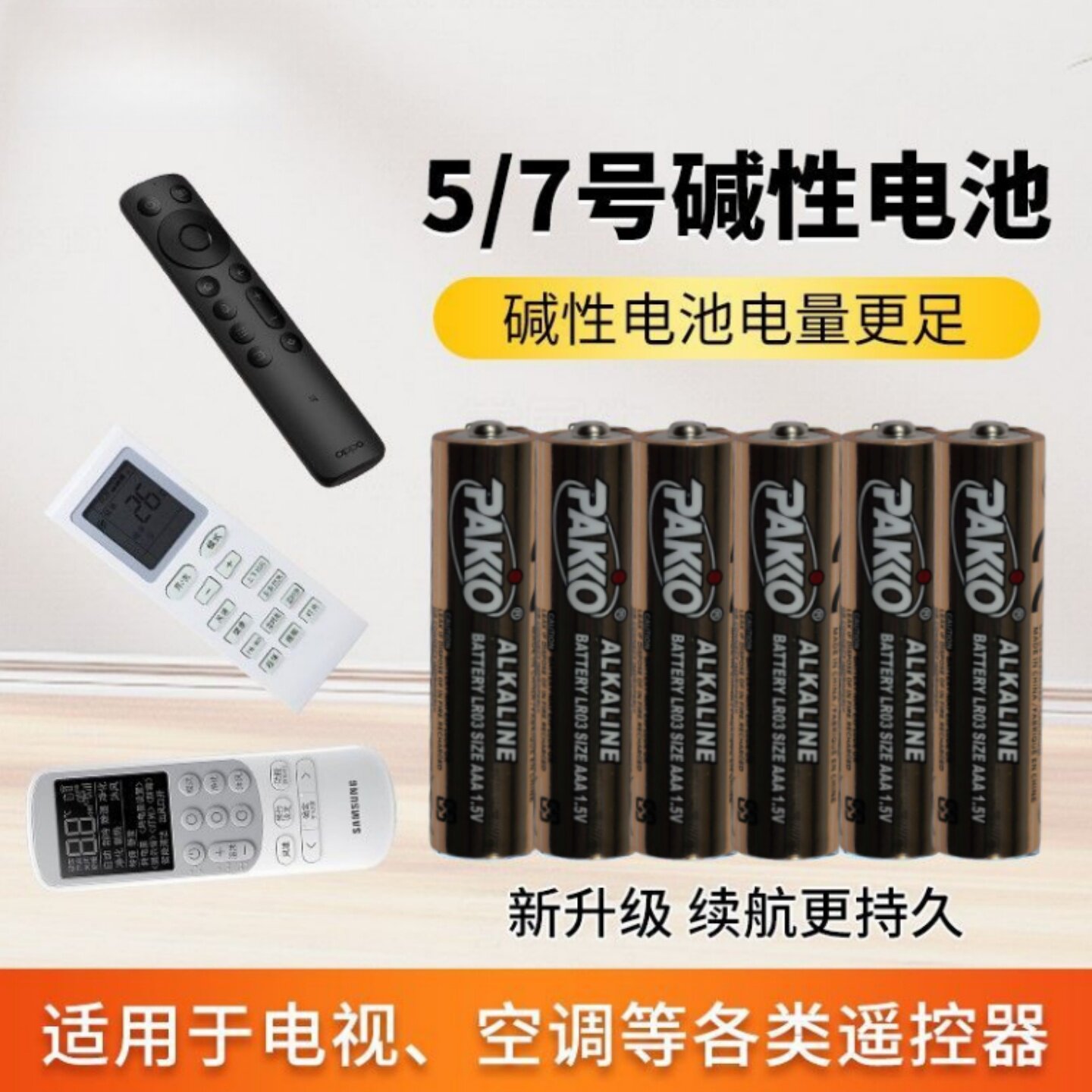 PAKKO碱性1.5V遥控器电池格力