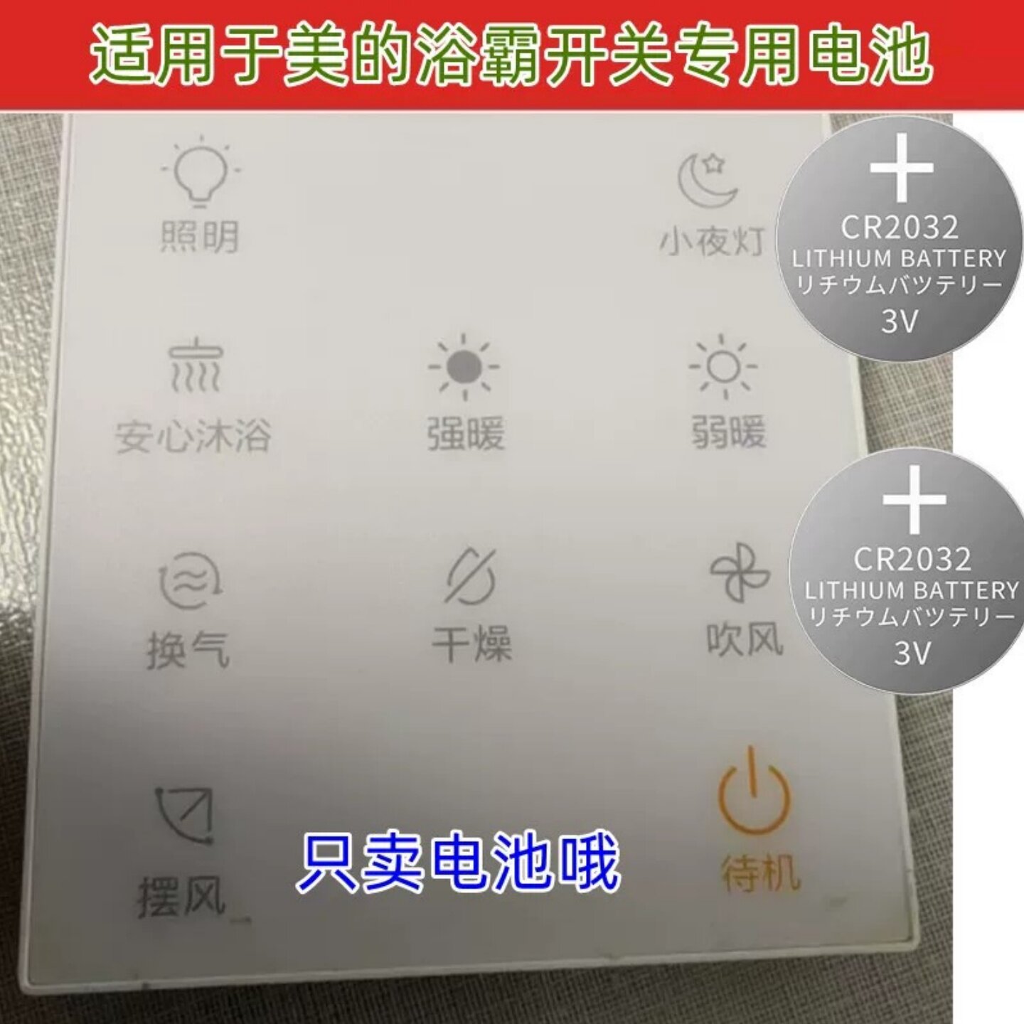 CR2032纽扣电池美的风暖遥控器