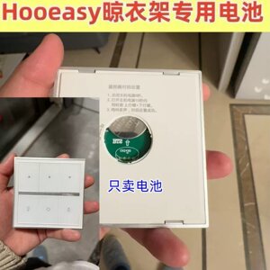 适用好易点晾衣架遥控发射器电池电遥控面板配件CR2430纽扣电池