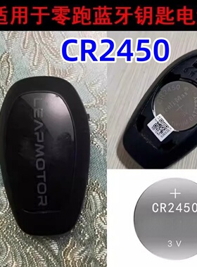 零跑C11 S01 T03 汽车钥匙纽扣电池原装CR2032CR2450原厂遥控器