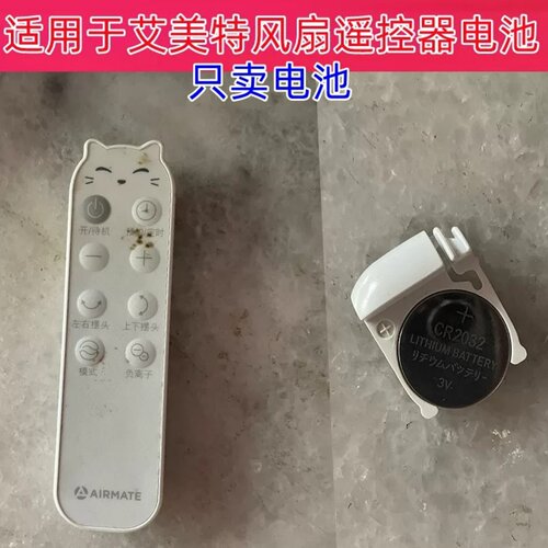 艾美特空气循环扇遥控CR2032纽扣