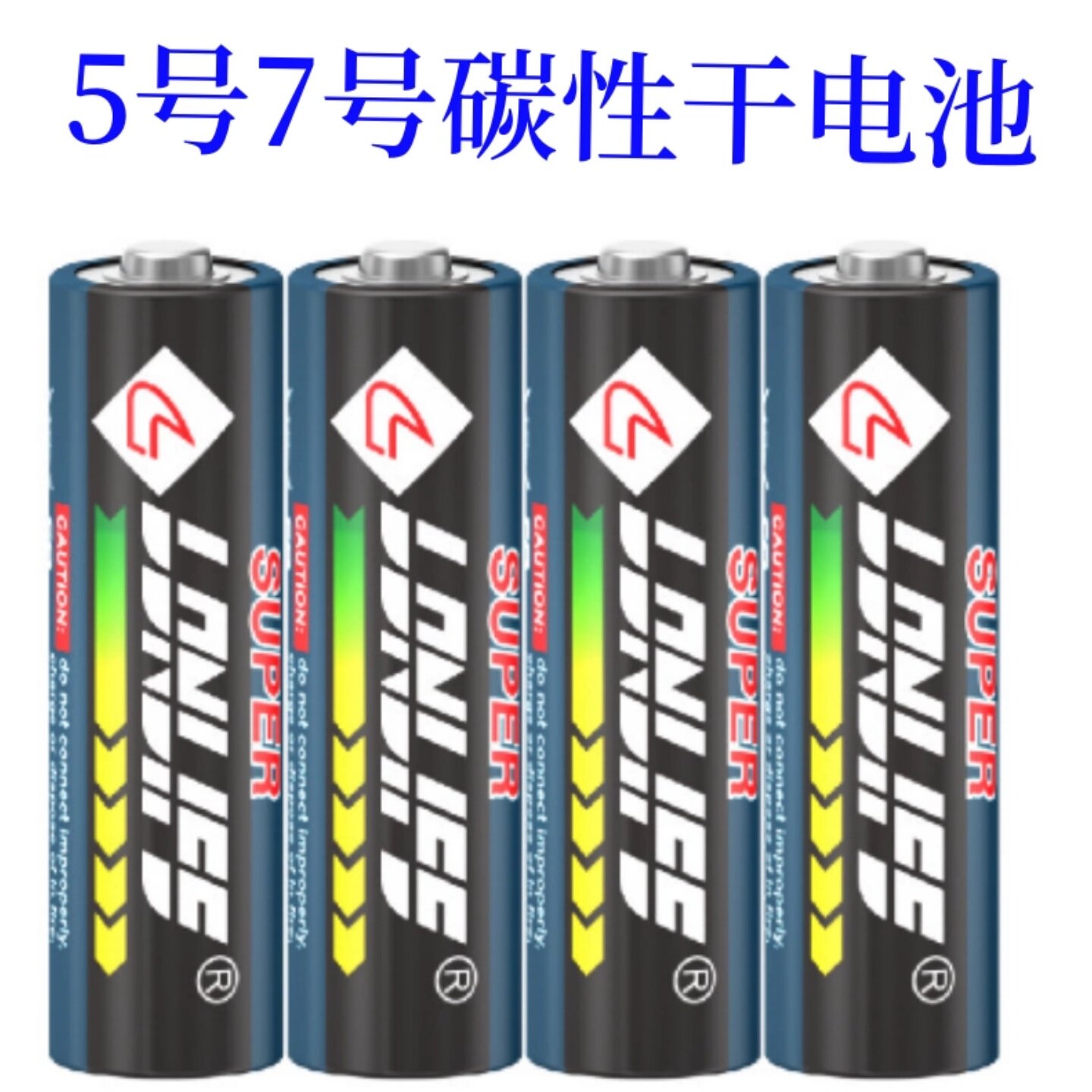 凌力5号7号1.5V碳性干电池