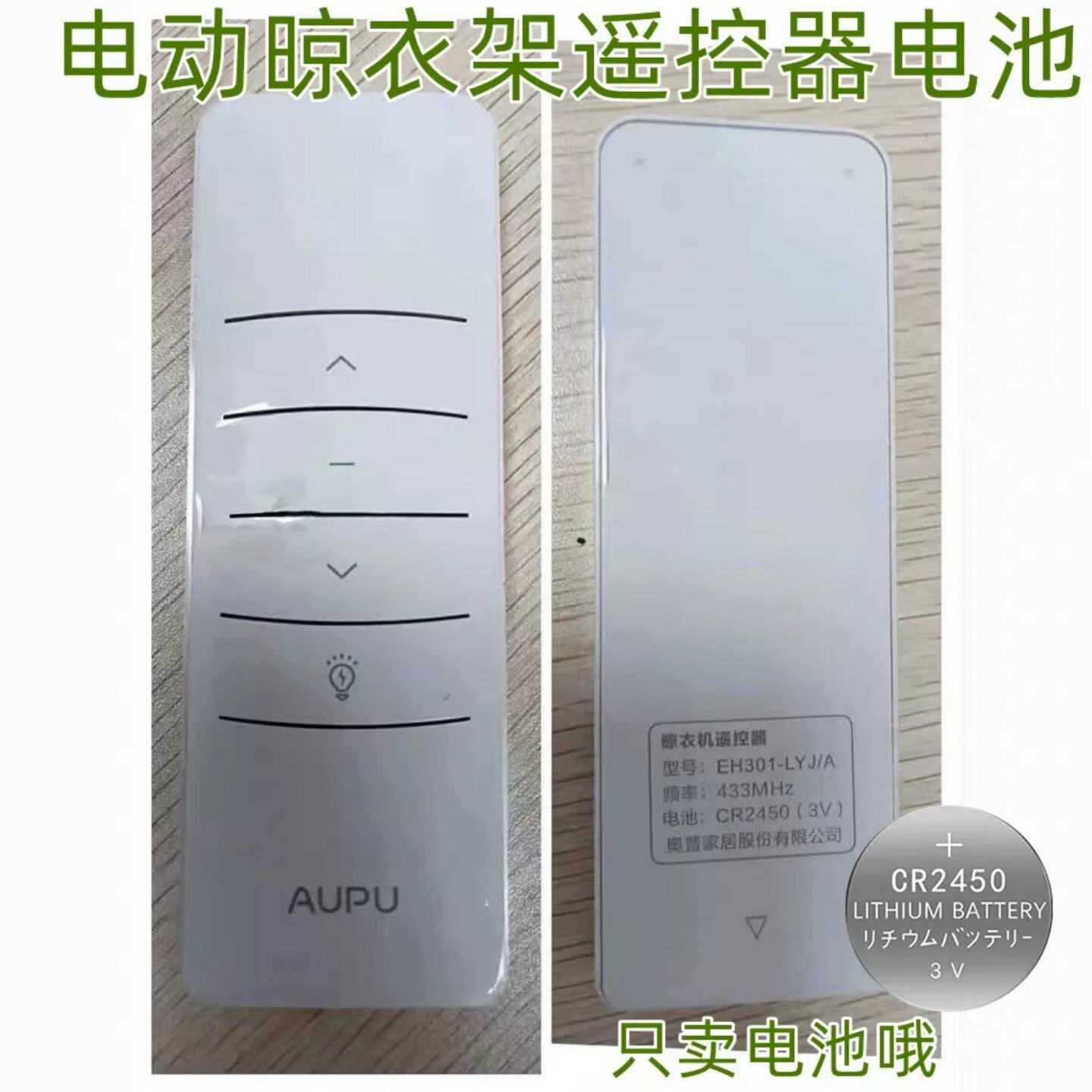 适用AUPU奥普晾衣架遥控纽扣电池