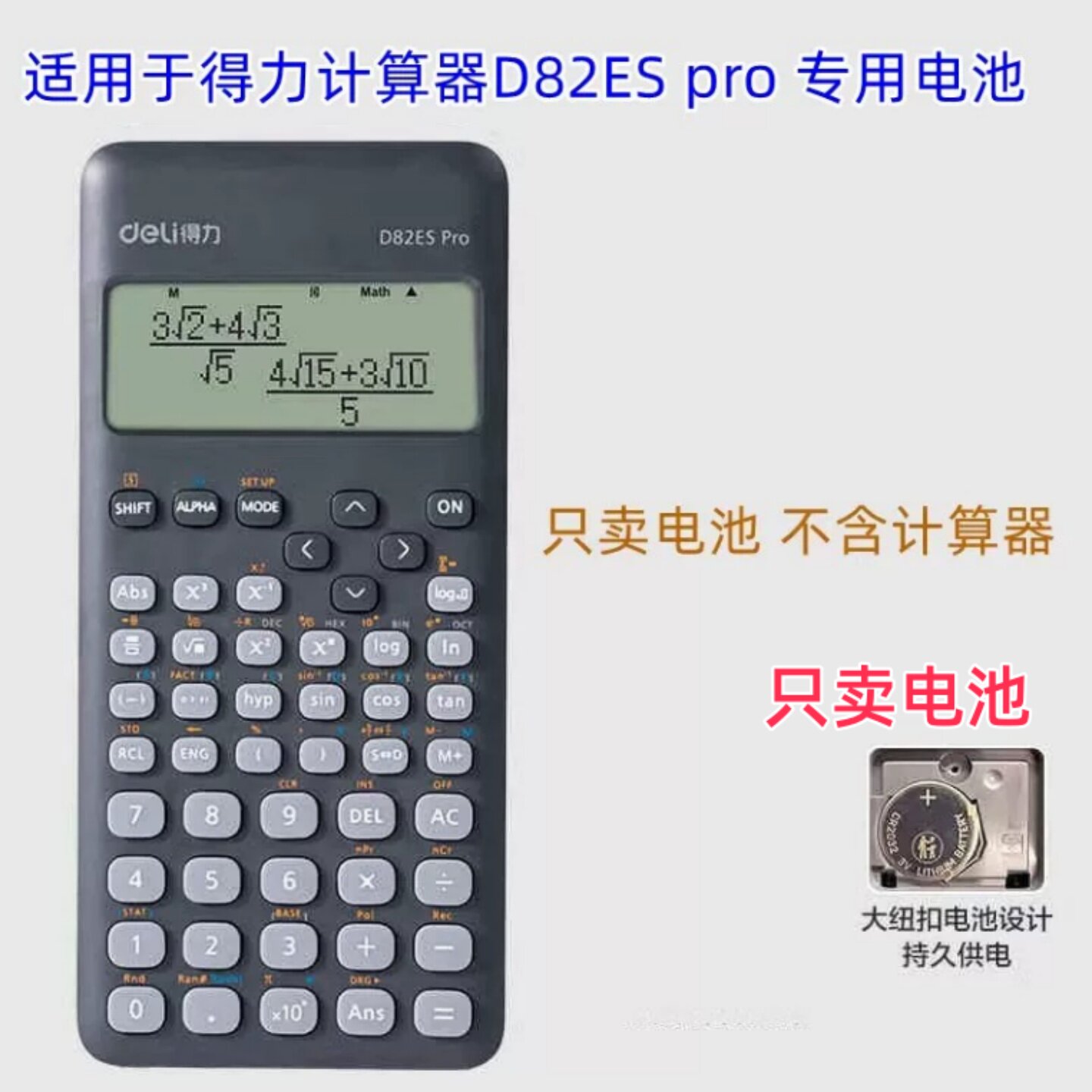 得力D82ESpro计算器CR2032电池