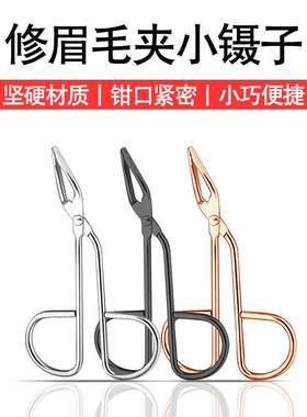 不锈钢眉毛夹子弯头修眉