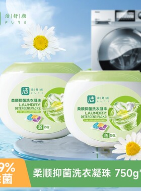 洁舒颜柔顺抑菌洗衣凝珠750gX2盒深层清洁抑菌灭螨50颗每盒