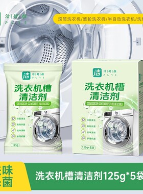 洁舒颜洗衣机清洁剂125gX5袋深层清洁杀菌祛味护理机器