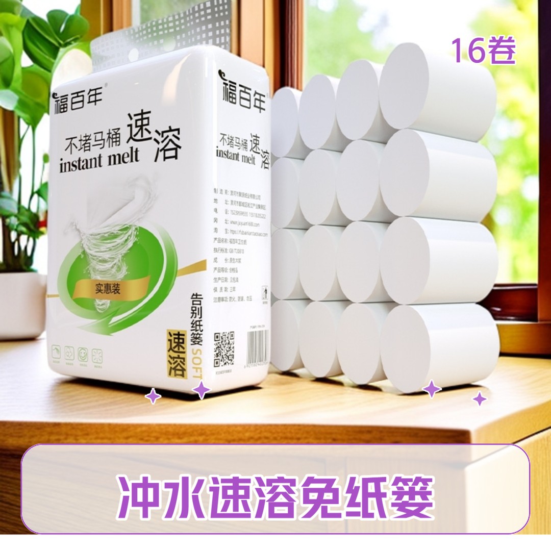 【靳总推荐】福百年卫生纸速溶纸巾卷纸可冲水不堵马桶厕纸手纸