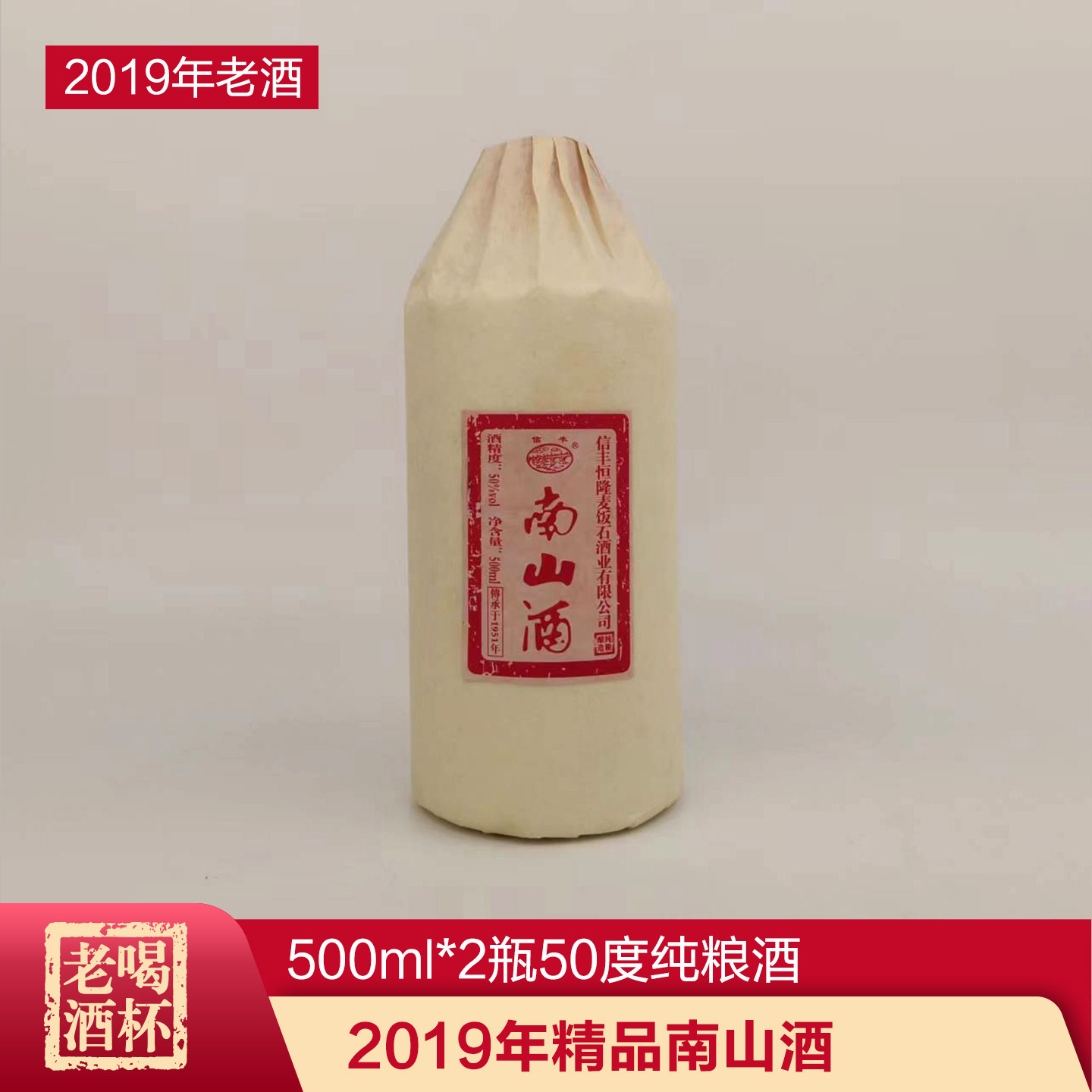 两瓶 2019年江西赣州信丰精品南山酒500ml*2瓶50度纯粮酒品鉴瓶装