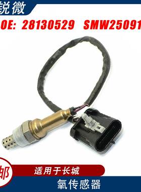 适用于长城哈弗H3汽车 氧传感器 SMW250917 28130529 汽车零配件