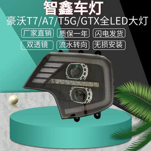 适用于适用于重汽豪沃t7h a7 t5g tx双透镜全led大灯原车改装带流