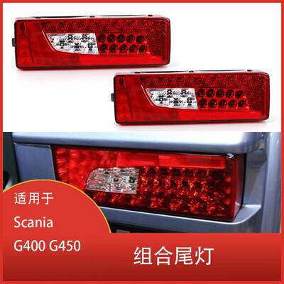 适用于 Scania G400 G450 重型卡车 LED组合尾灯 2380954 2241859