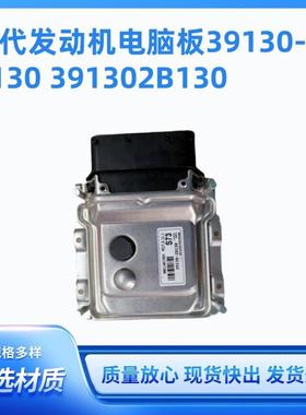39130-2B130 适用于现动机零件电子控制单元电脑板391302B130
