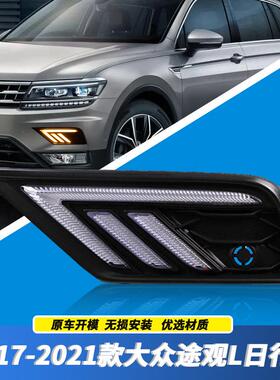 适用大众17/18/19/20/21年新款途观L led改装日行灯防雾灯前杠灯