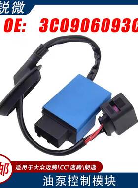 适用于大众迈腾CC速腾朗逸燃油泵控制器 3C0906093 3C0906093C